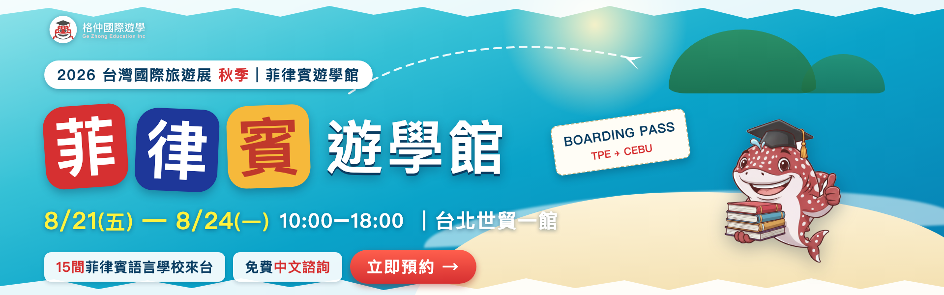 菲律賓遊學館｜2026 台灣國際旅遊展（秋季） - 格仲遊學活動橫幅